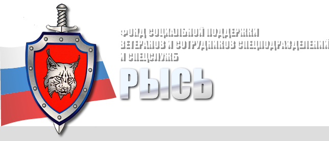 Рысь - фонд социальной поддержки ветеранов и сотрудников спецподразделей 